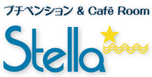 プチペンション＆cafe room　Stella ステラ